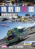 自動車誌MOOK 積載車天国