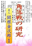 関根金次郎監修「角落戦の研究」: 将棋実力アップ古典シリーズ016