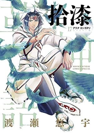 アラタカンガタリ~革神語~ リマスター版 (18) (少年サンデーコミックス 