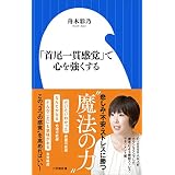 「首尾一貫感覚」で心を強くする（小学館新書）