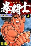 拳闘士【極!単行本シリーズ】3巻