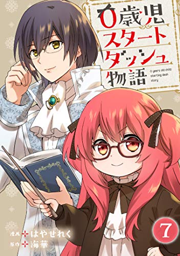 キンドル 無料電子書籍 0歳児スタートダッシュ物語 7 (少女宣言) バイ