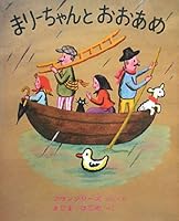 まりーちゃんとおおあめ 4834001458 Book Cover