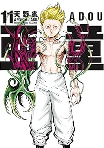 亜童（１１） (ヤングマガジンコミックス)