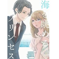 『海を眺めるプリンセス』のカバーアート