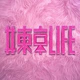 #東京LIFE 歌詞