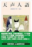 天声人語　2024年7月-12月