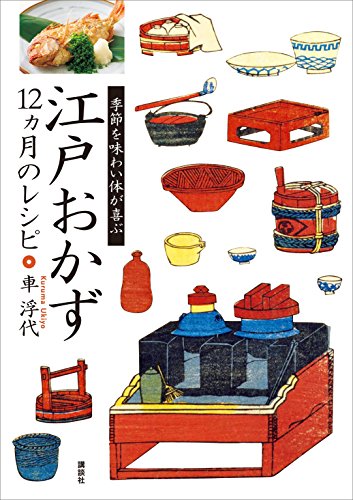無料電子書籍 pdf 江戸おかず 12ヵ月のレシピ 季節を味わい体が喜ぶ (講談社のお料理 バイ