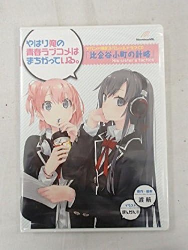 Amazon やはり俺の青春ラブコメはまちがっている 比企谷小町の計略 イベント限定ドラマcd ドラマcd Pcソフト