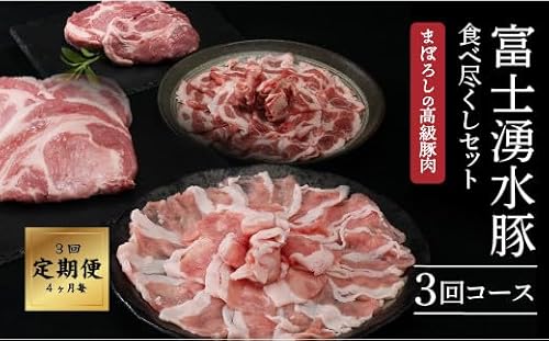[定期便]3回プラン [幻の銘柄豚] 富士湧水ポーク 4か月毎に美味しいお肉が届く! 食べつくしセット