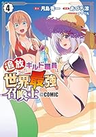 追放されたギルド職員は、世界最強の召喚士＠COMIC（4）