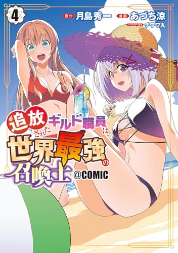 追放されたギルド職員は、世界最強の召喚士＠ＣＯＭＩＣ 4