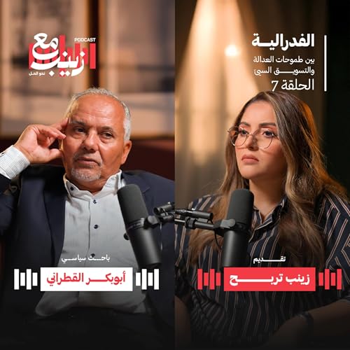 الفدرالية بين طموحات العدالة والتسويق السيء هل تكون الحل في ليبيا؟