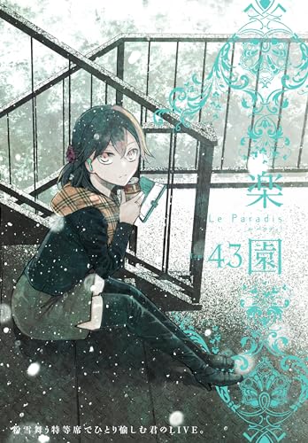 楽園 Le Paradis 第43号