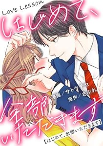 Love Lesson～はじめて、全部いただきます～ 分冊版 ： 1 (ジュールコミックス)