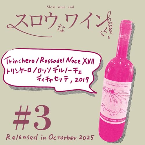 【#3-2】トリンケーロ/DOCG認証のメリットってなんですか?