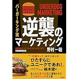 バーガーキング流　逆襲のマーケティング UNDERDOG MARKETING