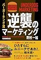 バーガーキング流　逆襲のマーケティング UNDERDOG MARKETING