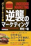 バーガーキング流　逆襲のマーケティング UNDERDOG MARKETING