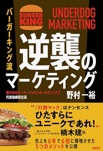 バーガーキング流　逆襲のマーケティング UNDERDOG MARKETING