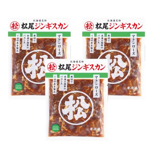 [松尾ジンギスカン]味付厚切マトンロース3パックセット 北海道 滝川 ソウルフード 成吉思汗 BBQ 肉 焼き肉 焼肉 バーべキュー マトン ラム肉 羊 羊肉 ジンギスカン タレ 味付 個包装 冷凍