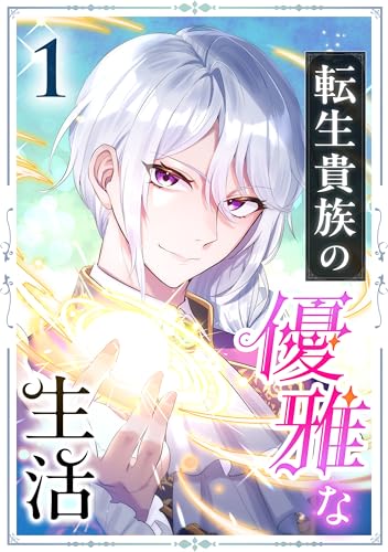 『転生貴族の優雅な生活』