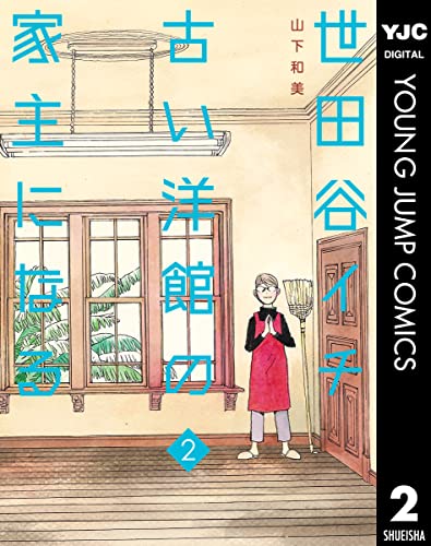 世田谷イチ古い洋館の家主になる 2 (ヤングジャンプコミックスDIGITAL)