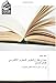 نموذج مقترح لتطوير المحتوى الإلكتروني للتعلم المدمج: في ضوء تجربة جامعة القدس المفتوحة (Arabic Edition)