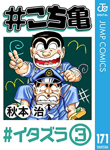 #こち亀 171 #イタズラ‐3 (ジャンプコミックスDIGITAL)