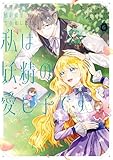 義妹が聖女だからと婚約破棄されましたが、私は妖精の愛し子です 6 (ＦＬＯＳ　ＣＯＭＩＣ)