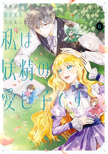 義妹が聖女だからと婚約破棄されましたが、私は妖精の愛し子です 6 (FLOS COMIC)