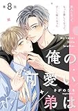 俺の可愛い弟は【第8話】【特典付き】 【単話】俺の可愛い弟は (フルールコミックス)