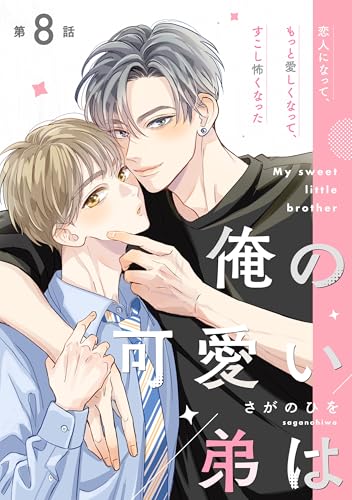 俺の可愛い弟は【第8話】【特典付き】 【単話】俺の可愛い弟は (フルールコミックス)