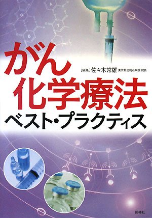 無料電子書籍 おすすめ がん化学療法ベスト・プラクティス バイ