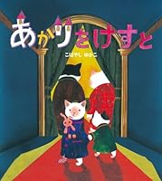 あかりをけすと 学研おはなし絵本