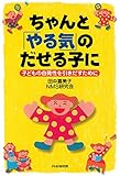 ちゃんと「やる気」のだせる子に 子どもの自発性を引きだすために