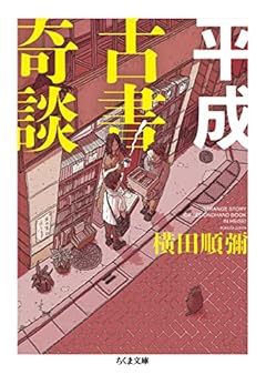 平成古書奇談 (ちくま文庫)