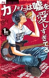 カノジョは嘘を愛しすぎてる（1） (フラワーコミックス) | 青木琴美 