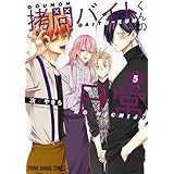 拷問バイトくんの日常【通常版】 5 (ヤングアニマルコミックス)