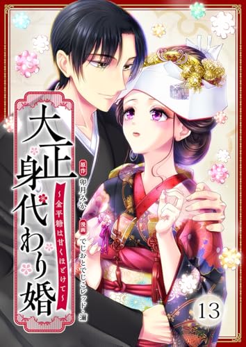 大正身代わり婚~金平糖は甘くほどけて~ 13巻 (まんが職人スタジオ)