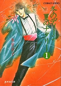 冬のディーン　夏のナタリー（１） (集英社コバルト文庫)