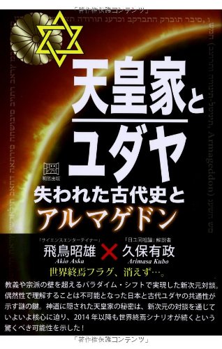 無料電子書籍 pdf 天皇家とユダヤ 失われた古代史とアルマゲドン バイ