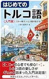 はじめてのトルコ語: ダイアログと文法解説で学ぶ24課 白修社の語学入門