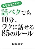 話ベタでも10分、ラクに話せる85のルール
