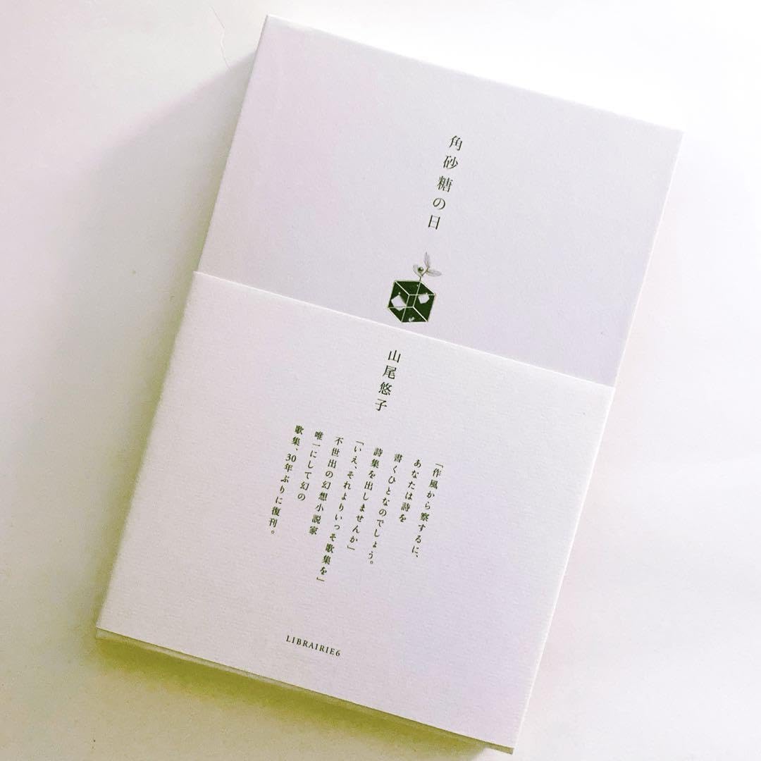 Amazon.co.jp: 山尾悠子著「角砂糖の日」新装版 : おもちゃ 