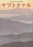 舞台パンフレット 「ヤマトタケル」(昭和61年2月~3月/新橋演舞場) 作 梅原猛 台本/演出/出演 市川猿之助 出演 澤村宗十郎/市川段四郎/中村歌六/中村児太郎/坂東弥十郎/中村信二郎/市川右近/市川小米/中村鶴亀/中村勘五郎/市川門之助/實川延若