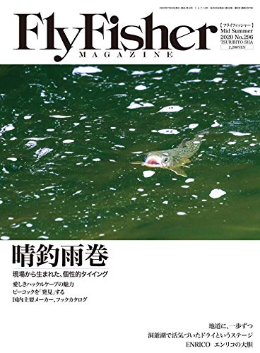 Fly Fisher(フライフィッシャー) 2020年9月号 (2020-07-22) [雑誌]