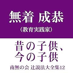『南無の会 辻説法大全集 12.昔の子供、今の子供』のカバーアート