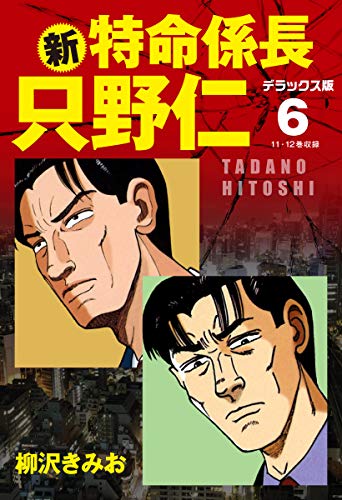 新・特命係長 只野仁 デラックス版 6
