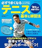 必ずうまくなるテニス 基本と練習法 (コスミックムック)